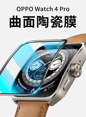 适用OPPOWatch4Pro保护膜watch4pro手表钢化水凝膜oppo全包智能表盘por贴膜全屏覆盖opopwatch4防爆46MM四代