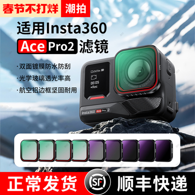 Insta360AcePro2运动相机滤镜