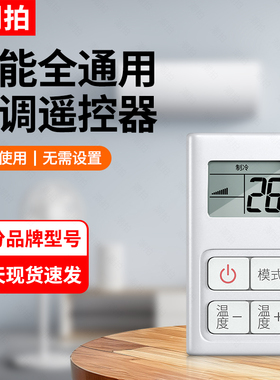 万能空调遥控器通用款全部摇控适用格力美的海尔创维志高东宝TCL夏宝伊莱奥克斯惠而浦美博大金春兰华菱松下