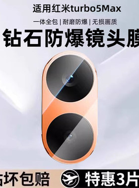 适用红米Turbo5Max镜头膜小米Turbo5 Max手机后摄像头REDMITurbo5Max保护膜圈redmi钢化膜玻璃贴相机后膜背膜