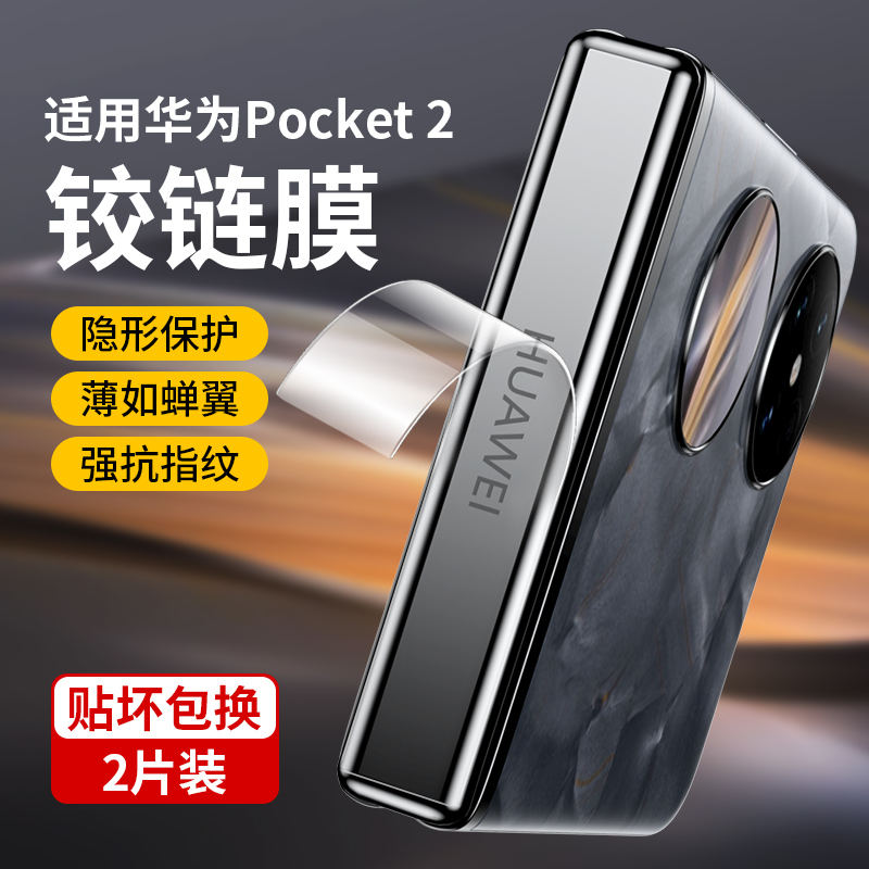 适用华为Pocket2手机钢化膜Pocket 2折叠屏镜头P60pocket后摄像头P60宝盒2防窥膜铰链保护膜侧边内外屏后背膜