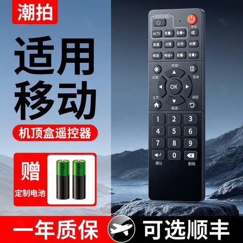适用中国移动机顶盒遥控器通用网络移动宽带电视机顶盒魔百盒魔百和咪咕中兴广东九联科技原装数字家用摇控板