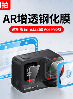 【秒贴神器】潮拍适用影石Insta360 AcePro2钢化膜运动相机insta360Acepro镜头屏幕保护膜AR防爆膜运动配件