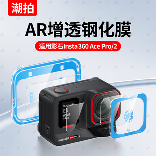 【秒贴神器】潮拍适用影石Insta360 AcePro2钢化膜运动相机insta360Acepro镜头屏幕保护膜AR防爆膜运动配件