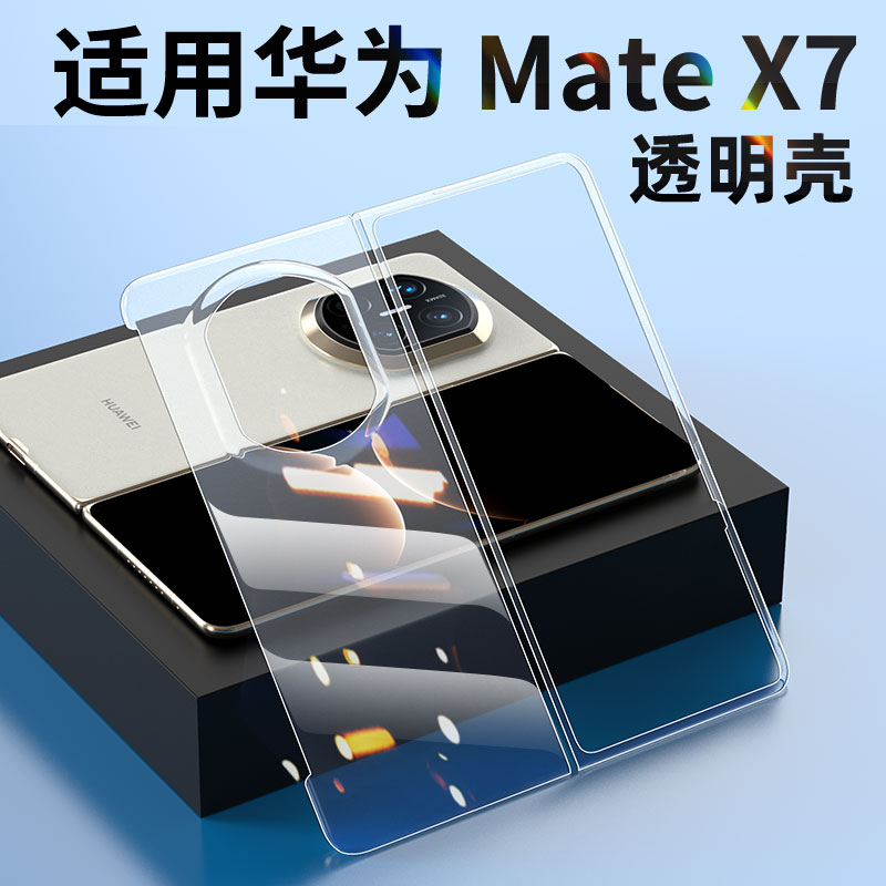 适用于华为matex7手机壳x7透明壳mate典藏版折叠屏保护套超薄全包mtx7外壳防摔HUAWE高档简约5G男女款matex7