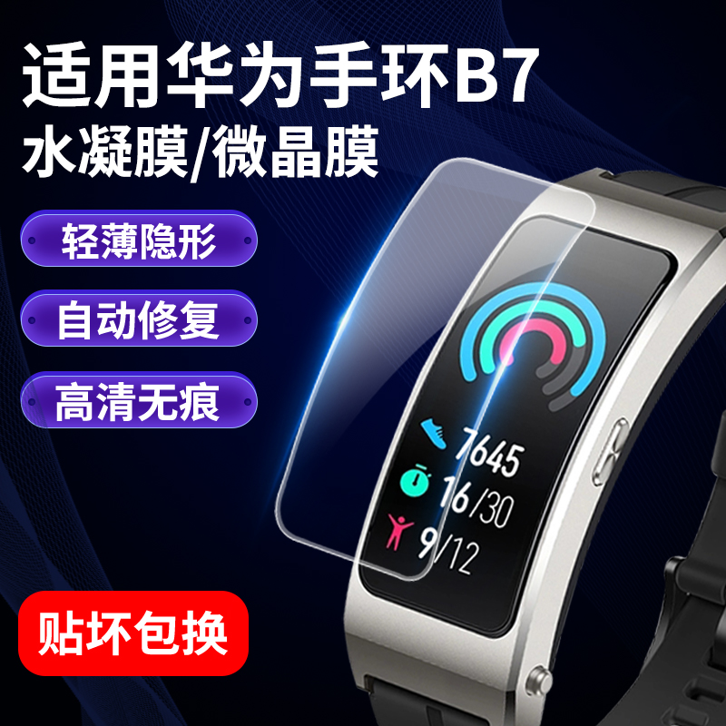 华为手环B7保护膜贴膜全包曲面