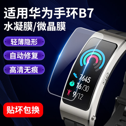 华为手环B7保护膜贴膜全包曲面