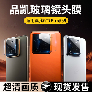 适用真我gt7pro镜头膜gt7pro手机摄像头保护膜realme新款gt7镜头贴超薄por专用后盖镜头玻璃秒贴钢化膜镜头圈