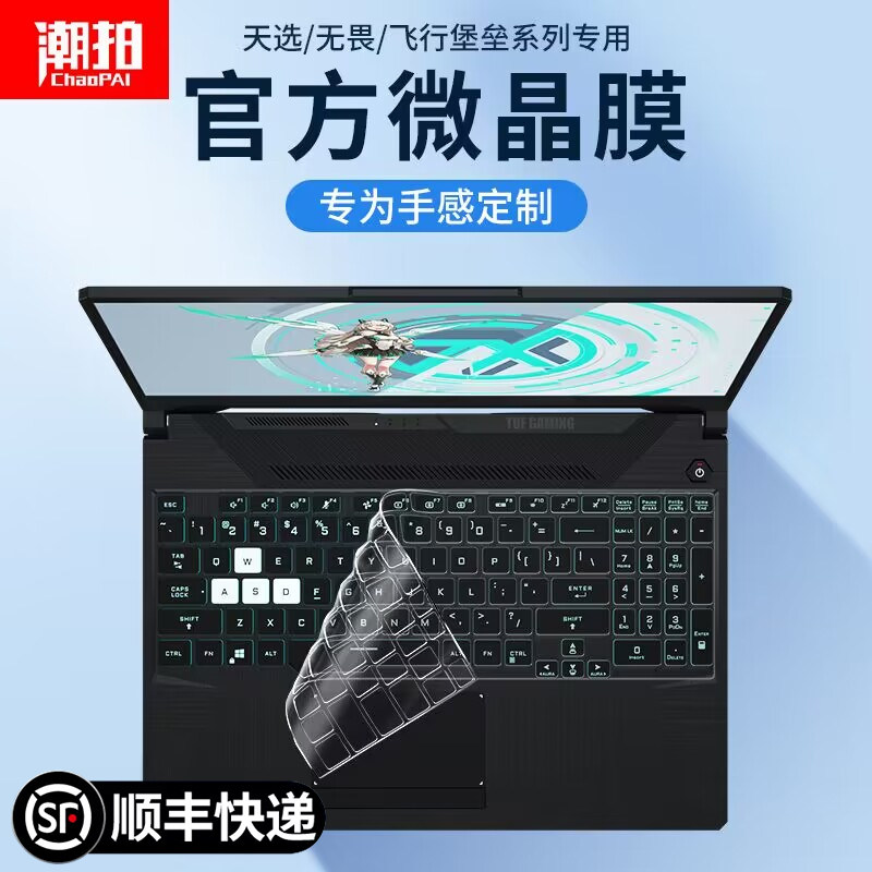 适用华硕天选4三/3/2plus键盘膜飞行堡垒9笔记本8/7无畏pro14电脑a豆14硅胶15寸16保护膜防尘罩全覆盖2023款怎么看?