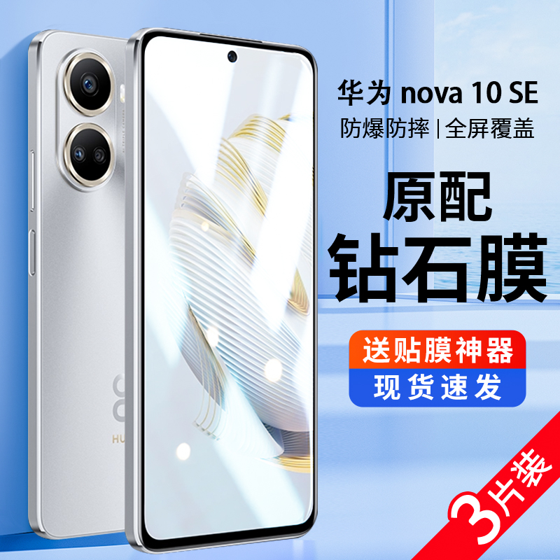 华为nova10se钢化膜手机膜全屏