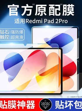 适用RedmiPad2Pro钢化膜红米平板pro保护膜12.1寸Redmi Pad Pro5G版全屏覆盖磁吸可拆卸Redmi类纸膜贴膜新款