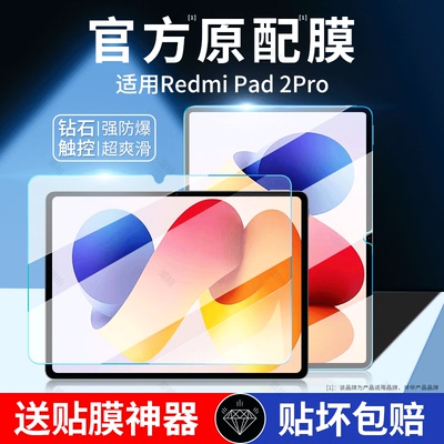 适用RedmiPad2Pro钢化膜红米平板pro保护膜12.1寸Redmi Pad Pro5G版全屏覆盖磁吸可拆卸Redmi类纸膜贴膜新款