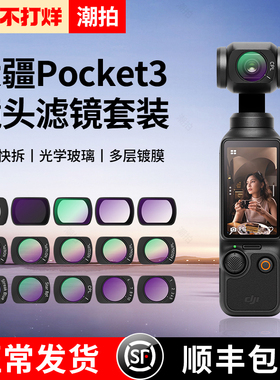 潮拍滤镜适用大疆pocket3滤镜套装磁吸uv镜cpl偏振镜nd滤镜减光镜黑柔滤镜增广镜DJI 灵眸相机配件广角镜头