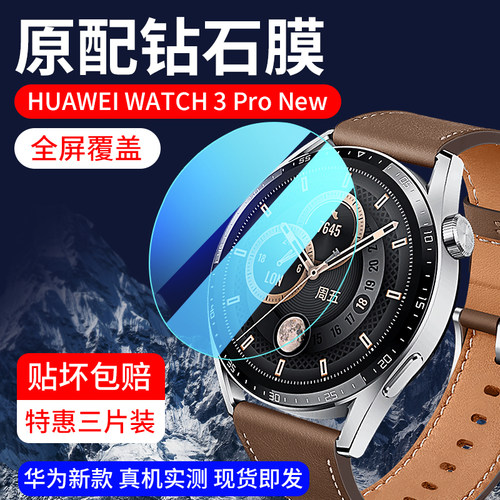 适用华为watch3pronew钢化膜手表