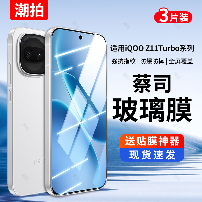 适用iqooz11turbopro钢化膜iqooz11turbo手机膜全屏爱酷vivo贴膜iqz保护ipooz防窥iq00十一新款ipoo蓝光防摔,3C数码配件,手机贴膜,淘宝优惠券,粉丝福利购,淘宝优惠卷