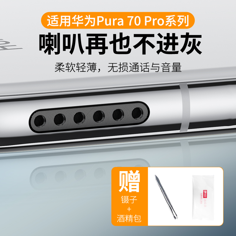 适用华为pura70防尘网pura70pro手机喇叭孔防尘塞充电口p70ultra贴纸配件听筒电源塞充电孔p70扬声器防灰尘贴 3C数码配件 手机贴膜 原图主图