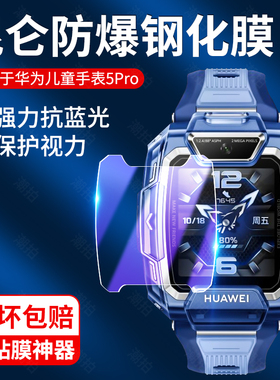 适用华为儿童手表5Pro钢化膜电话手表5保护膜KTY-L10贴膜5PRO贴表盘儿童手表防刮防摔新款保护膜防摔抗蓝光