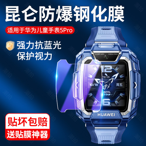 适用华为儿童手表5Pro钢化膜蓝光