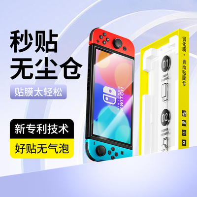 秒贴无尘仓】任天堂switch钢化膜