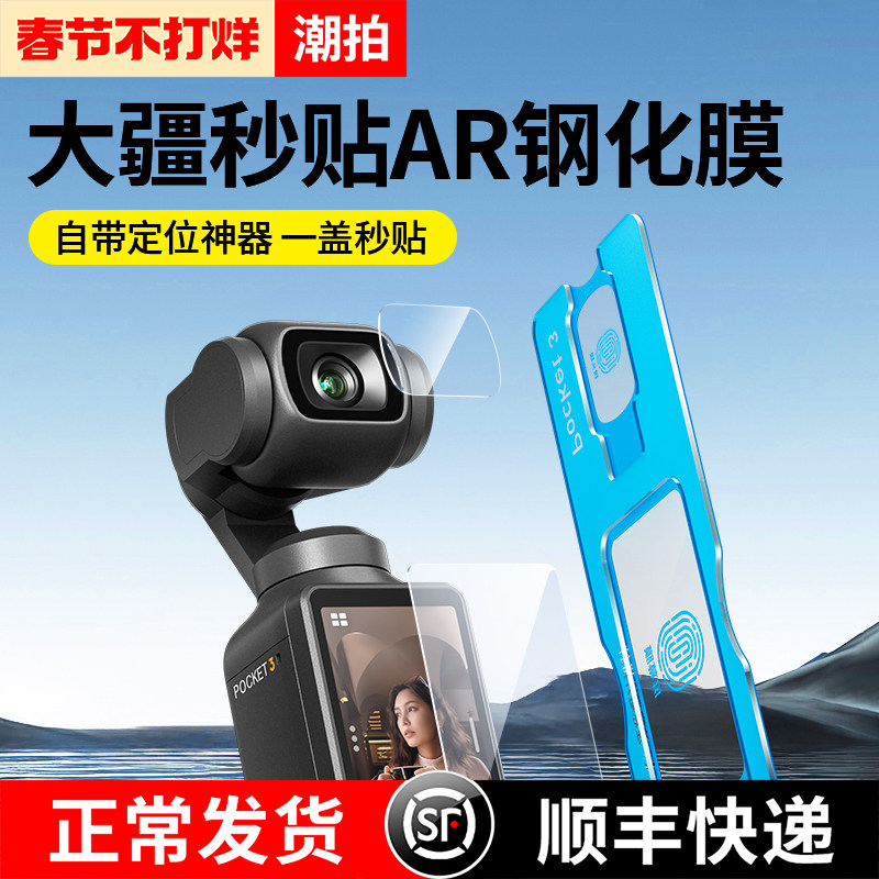 【秒贴神器】适用大疆pocket3钢化膜pocket2屏幕相机膜