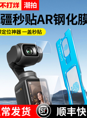 【秒贴神器】适用大疆pocket3钢化膜pocket2屏幕相机膜DJI全屏覆盖osmo前置相机镜头玻璃高清防爆保护贴膜