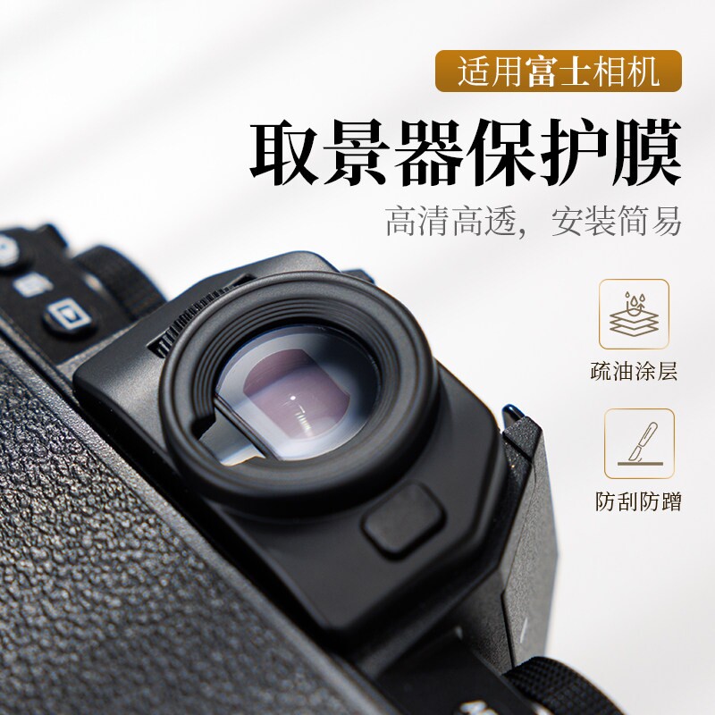 潮拍适用富士XT50相机取景器屏幕保护膜 XT30III/三代 XS20 XH2S XT200 XT5 X100VI XT4钢化膜AR贴膜目镜配件