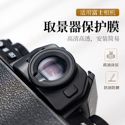 潮拍适用富士XT50相机取景器屏幕保护膜 XT30III/三代 XS20 XH2S XT200 XT5 X100VI XT4钢化膜AR贴膜目镜配件
