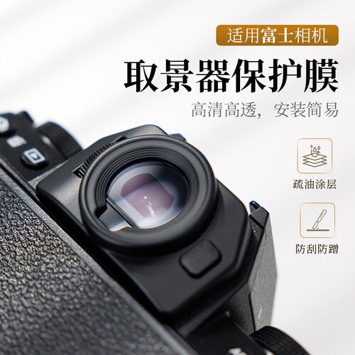 潮拍适用富士XT50相机取景器屏幕保护膜 XT30III/三代 XS20 XH2S XT200 XT5 X100VI XT4钢化膜AR贴膜目镜配件
