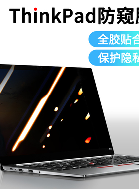 适用联想thinkpad防偷窥膜ThinkBook14笔记本X1 Carbon电脑X13防窥膜T14s防窥屏15屏幕14P钢化16保护15P膜E14