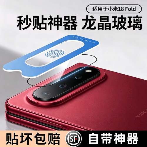 适用小米18Fold镜头膜xiaomi中折叠18Fold镜头保护膜手机镜头后置相机贴膜玄戒O3芯片钢化后膜新款胖折叠背膜
