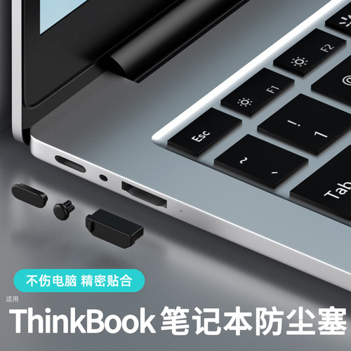 联想ThinkBook笔记本电脑防尘塞
