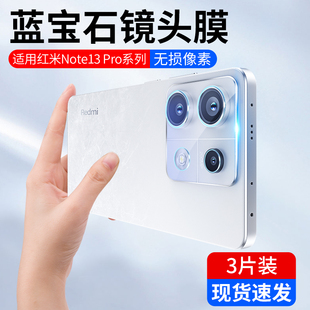 适用红米note13Pro镜头膜小米note13手机后摄像头13pro+保护膜圈redmi十三钢化膜全包玻璃贴防摔相机后膜背膜