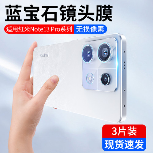 适用红米note13Pro镜头膜保护膜