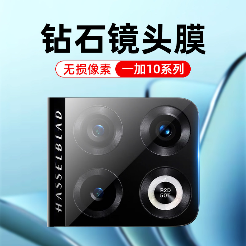 适用一加10pro镜头膜oneplus10后摄像头保护圈one plus手机10por镜头钢化膜1加十全包玻璃1+相机保护贴膜壳套,3C数码配件,手机贴膜,淘宝优惠券,粉丝福利购,淘宝优惠卷