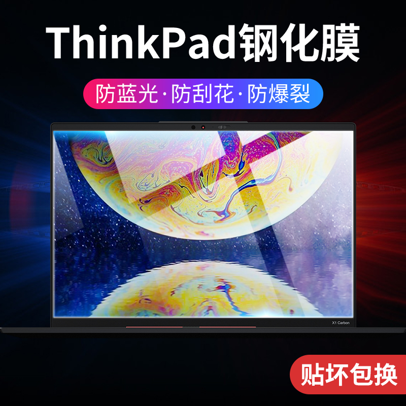 适用联想thinkpad x1 carbon屏幕膜t14笔记本x13钢化膜x1 tablet电脑e14保护s2贴膜t14s显示器16显示屏p15膜-封面