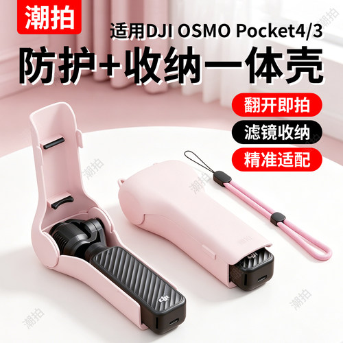 大疆Pocket4/3/4P保护壳