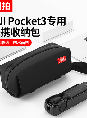 潮拍适用大疆Pocket3收纳包DJl osmo适用运动相机配件包PK3手持收纳盒便携包手提口袋云台相机滤镜防水防刮