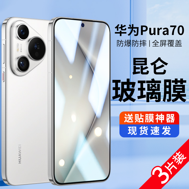 适用华为pura70钢化膜p70手机膜新款全屏覆盖huawei防指纹华为P70保护贴膜防窥膜防偷窥防爆ultra抗蓝光透明
