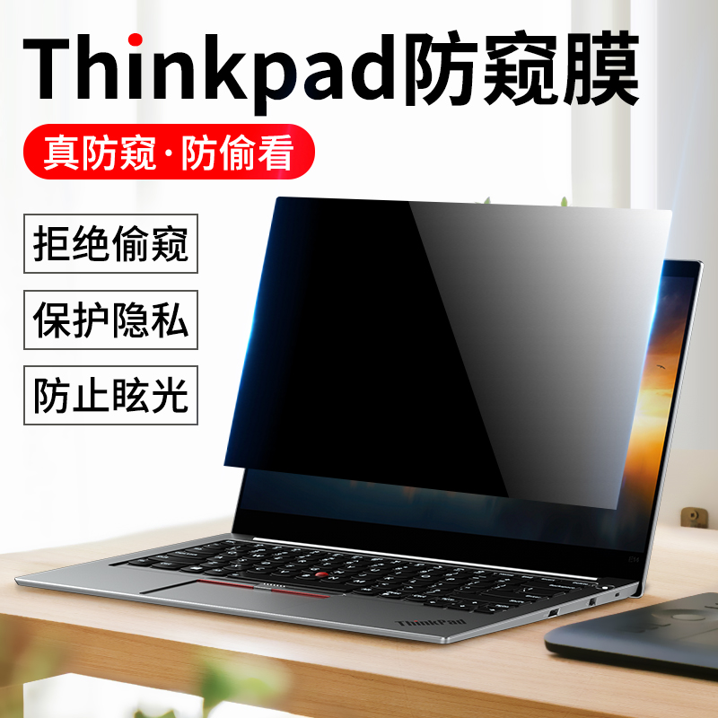 联想thinkpad防偷窥膜ThinkBook防窥膜X1 Carbon笔记本X13电脑T14s防窥屏15显示器S2屏幕E490钢化480保护膜S3 3C数码配件 手机贴膜 原图主图