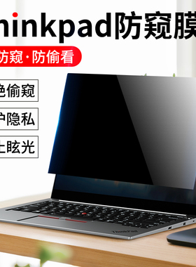 联想thinkpad防偷窥膜ThinkBook防窥膜X1 Carbon笔记本X13电脑T14s防窥屏15显示器S2屏幕E490钢化480保护膜S3