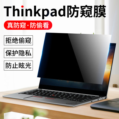 联想thinkpad笔记本电脑防偷窥膜