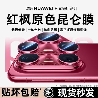 适用华为pura80pro镜头膜新款Pura80ultra昆仑玻璃金属一体镜片后置摄像头保护膜80pro+镜头贴膜配件相机贴营