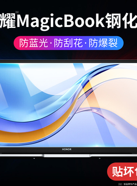 适用荣耀magicbookx14屏幕膜2022款magicbookv14钢化膜笔记本电脑华为防摔荣耀magicbookx16保护贴膜防蓝光