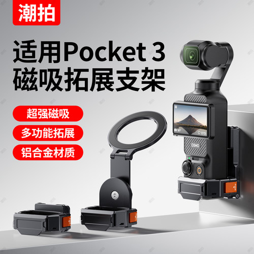 大疆pocket3磁吸支架底座