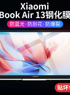 XiaomiBookAir13屏幕膜2022款小米笔记本bookair13钢化膜保护膜Xiaomi Book Air13电脑贴膜13寸防窥2.8K偷窥