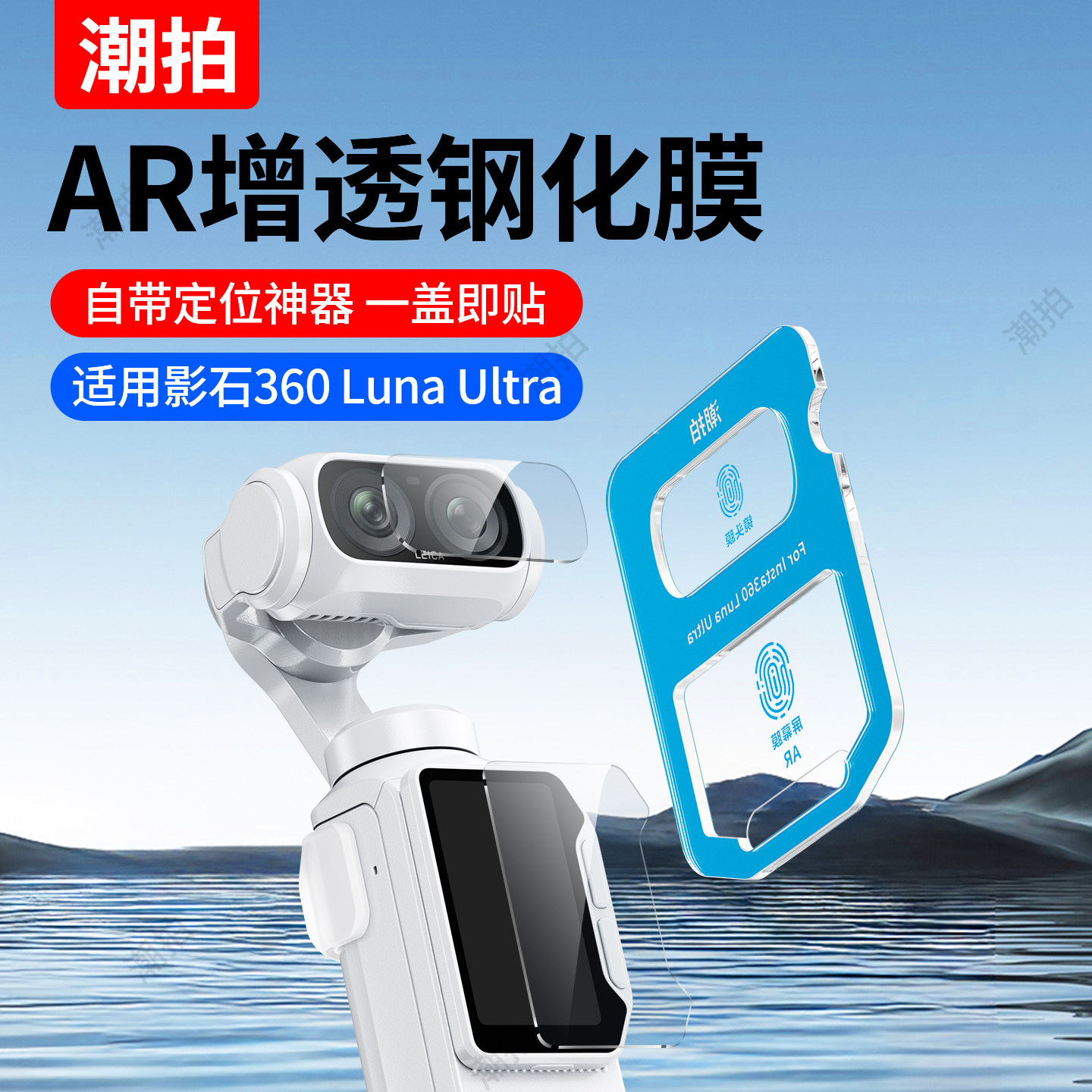 秒贴神器】潮拍适用影石Insta360 Luna Ultra钢化