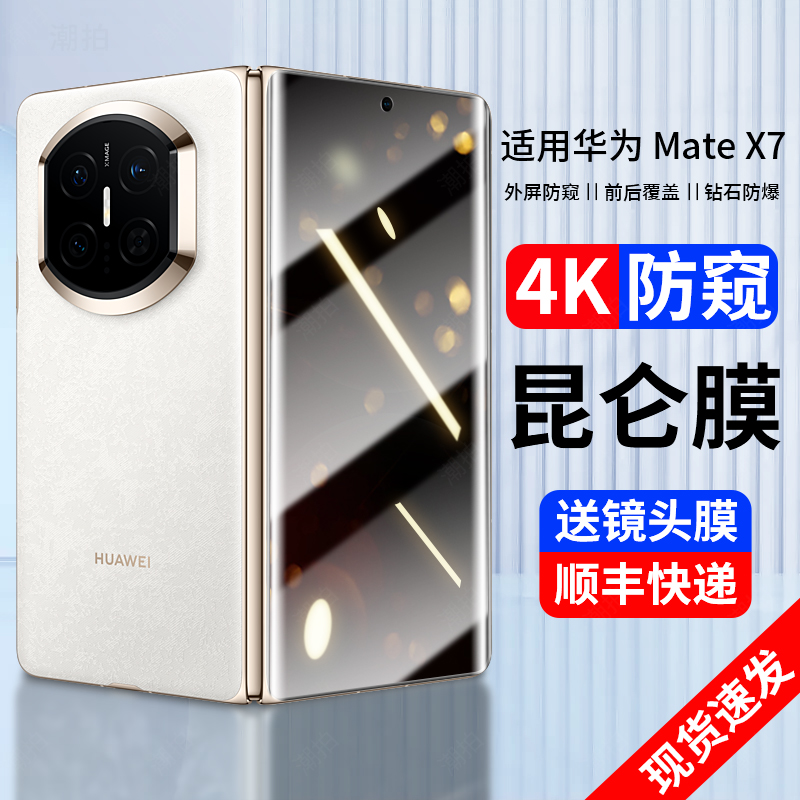 适用华为matex7手机膜X7钢化膜防窥内外屏膜防偷窥x7典藏版mateX7新款折叠matex7水凝保护贴膜后背膜侧边铰链