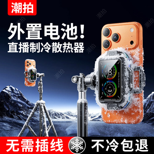 【磁吸电池】直播手机散热器制冷超静音带支架补光灯主播全套设备半导体降温神器适用苹果一体背夹风扇手机架