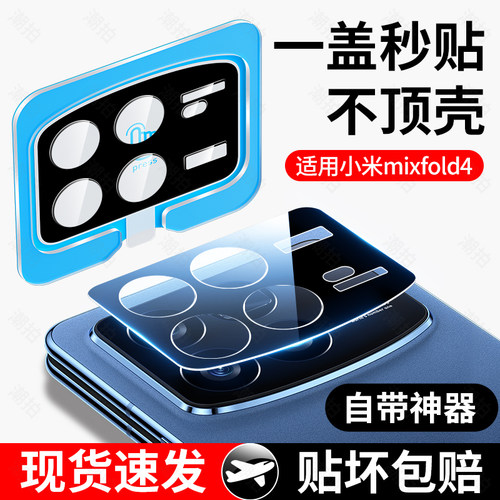 秒贴膜适用小米mixfold4镜头膜