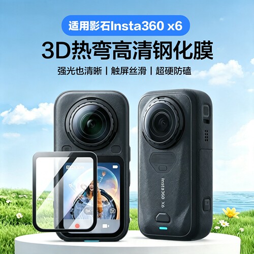 适用影石Insta360 X6钢化膜全景运动相机Insta360 X5屏幕水凝贴膜影石X6全屏覆盖高清防爆玻璃镜头保护膜配件